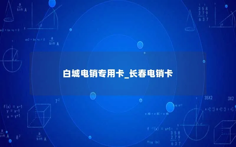 白城电销专用卡_长春电销卡