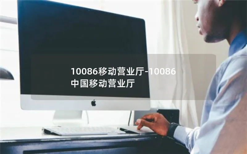 10086移动营业厅-10086中国移动营业厅