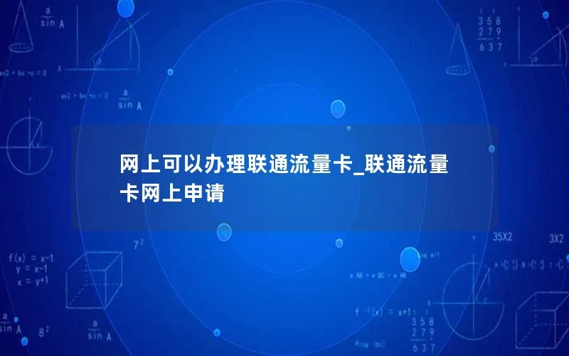 网上可以办理联通流量卡_联通流量卡网上申请