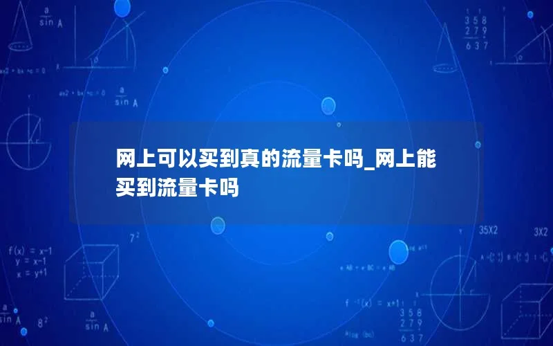 网上可以买到真的流量卡吗_网上能买到流量卡吗