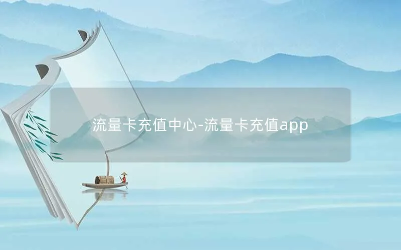 流量卡充值中心-流量卡充值app