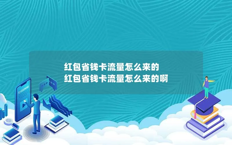 红包省钱卡流量怎么来的 红包省钱卡流量怎么来的啊