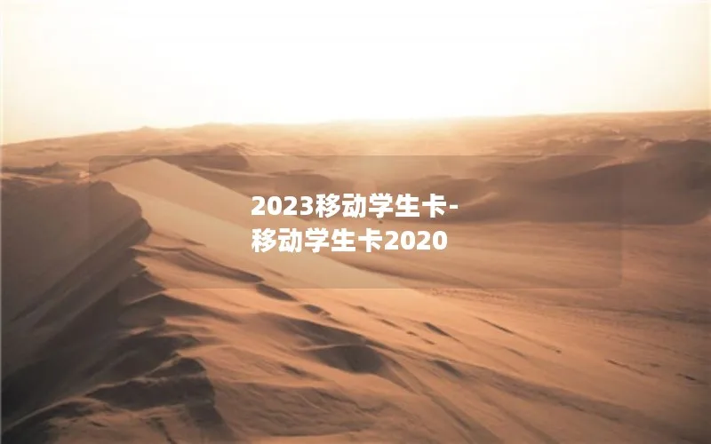 2023移动学生卡-移动学生卡2020