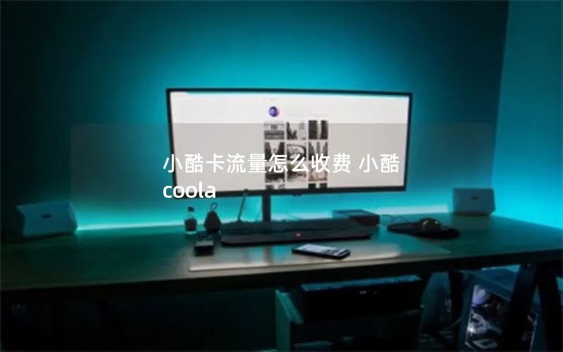 小酷卡流量怎么收费 小酷 coola