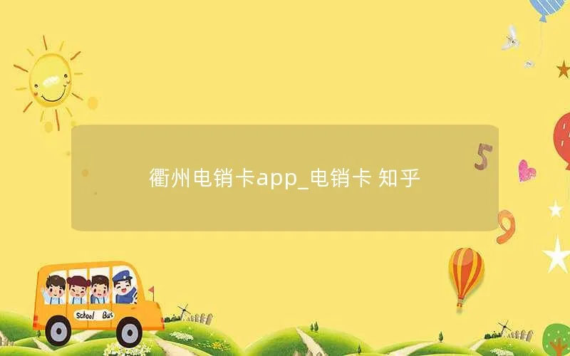 衢州电销卡app_电销卡 知乎