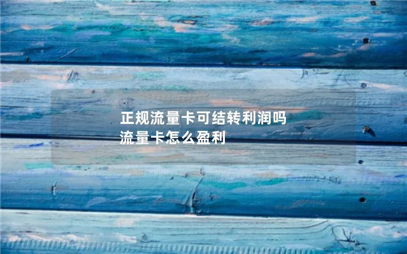 正规流量卡可结转利润吗 流量卡怎么盈利