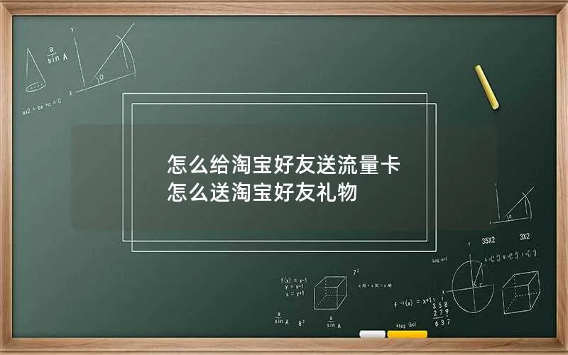 怎么给淘宝好友送流量卡 怎么送淘宝好友礼物