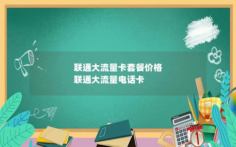 联通大流量卡套餐价格 联通大流量电话卡