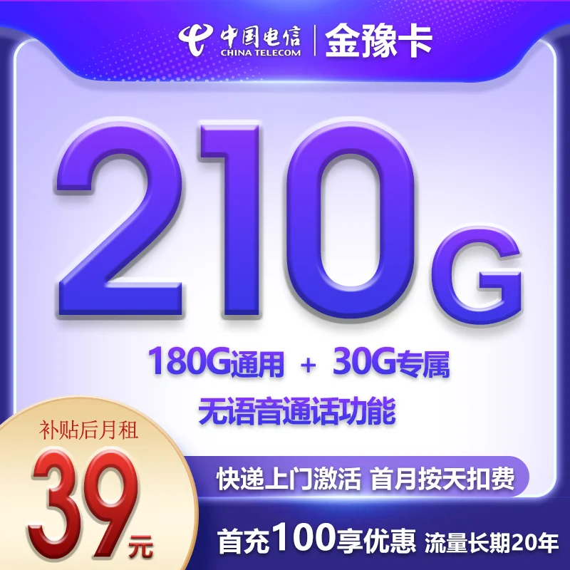 电信纯流量卡哪个划算？金豫卡39元210G流量（20年优惠期）