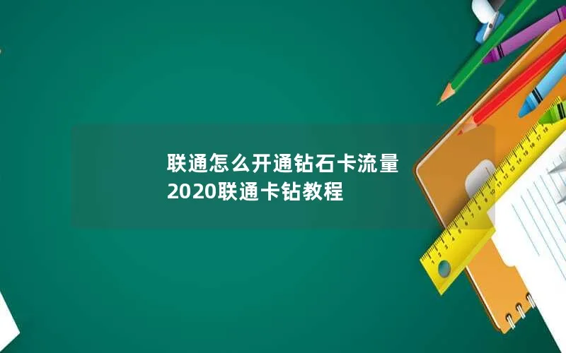 联通怎么开通钻石卡流量 2020联通卡钻教程