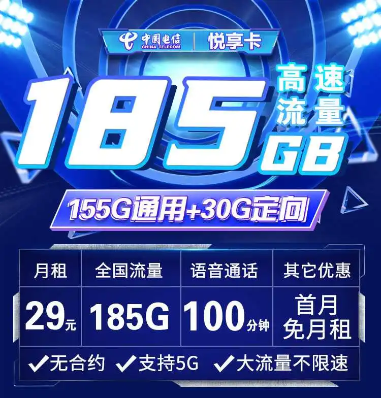 电信悦享卡29元185G全国流量+100分钟通话套餐详情及优惠办理步骤