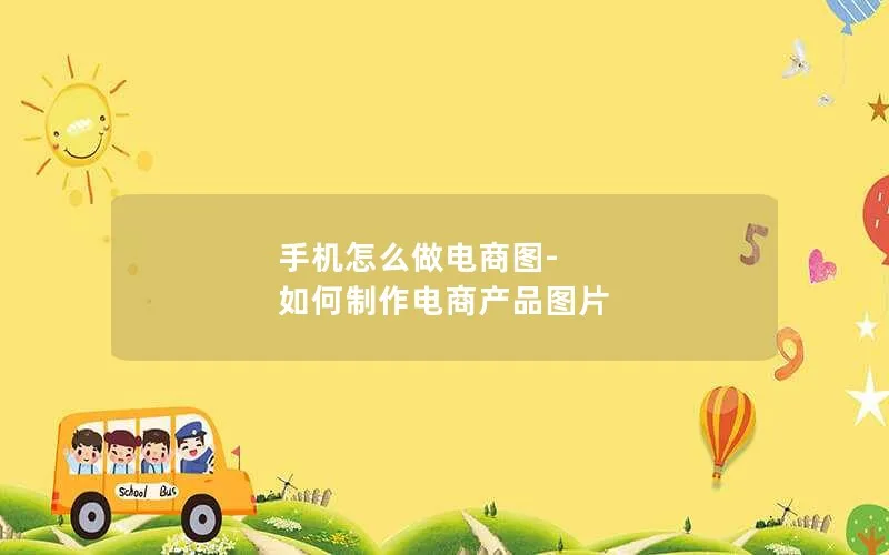 手机怎么做电商图-如何制作电商产品图片