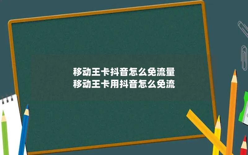 移动王卡抖音怎么免流量 移动王卡用抖音怎么免流