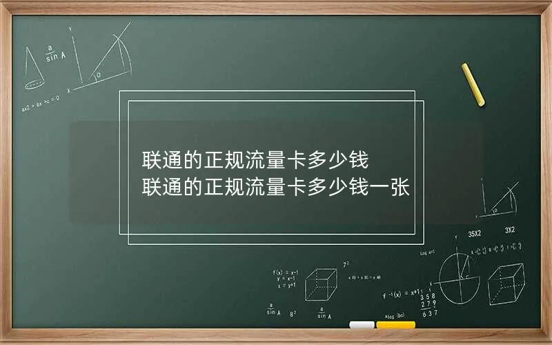 联通的正规流量卡多少钱 联通的正规流量卡多少钱一张