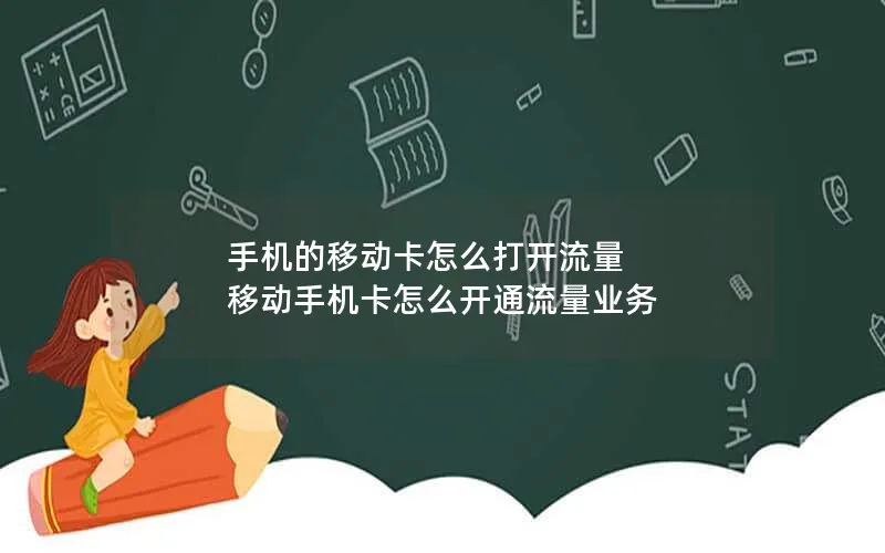 手机的移动卡怎么打开流量 移动手机卡怎么开通流量业务