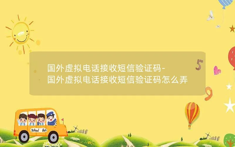 国外虚拟电话接收短信验证码-国外虚拟电话接收短信验证码怎么弄