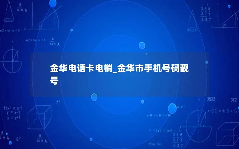 金华电话卡电销_金华市手机号码靓号