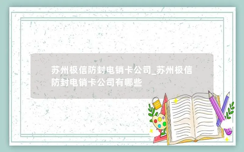 苏州极信防封电销卡公司_苏州极信防封电销卡公司有哪些