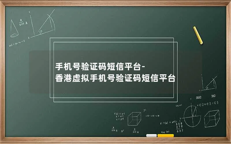 手机号验证码短信平台-香港虚拟手机号验证码短信平台