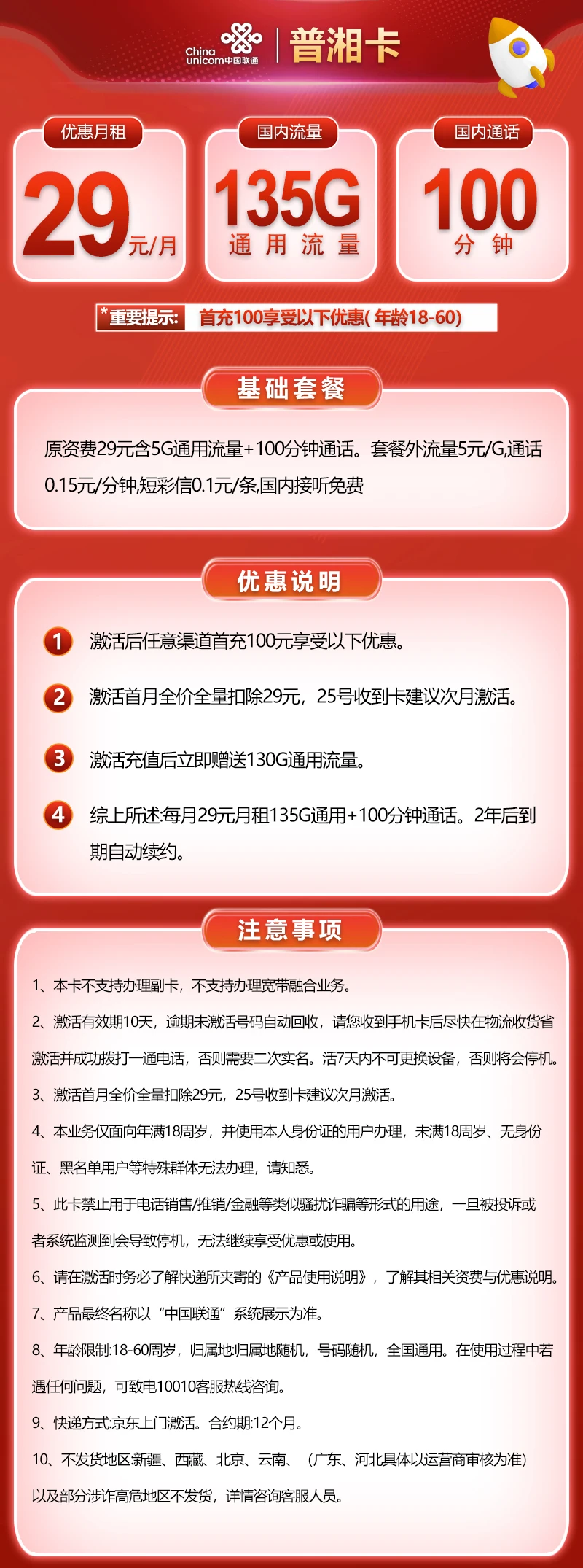 联通普湘卡月租29元享135G国内流量+100分钟通话套餐介绍