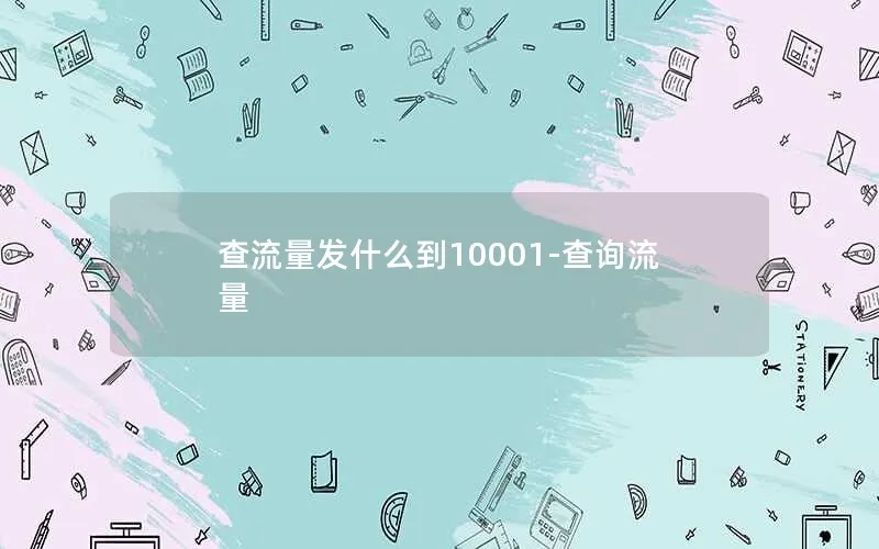 查流量发什么到10001-查询流量