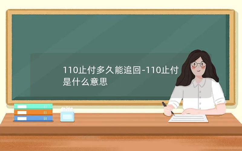 110止付多久能追回-110止付是什么意思