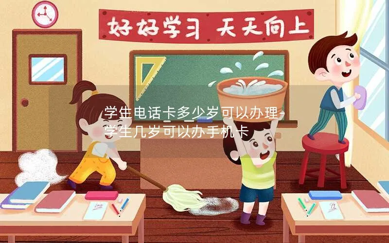 学生电话卡多少岁可以办理-学生几岁可以办手机卡