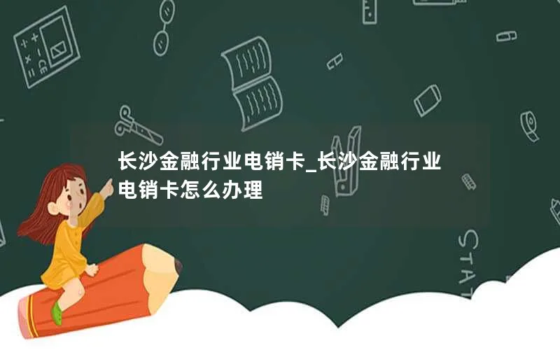 长沙金融行业电销卡_长沙金融行业电销卡怎么办理