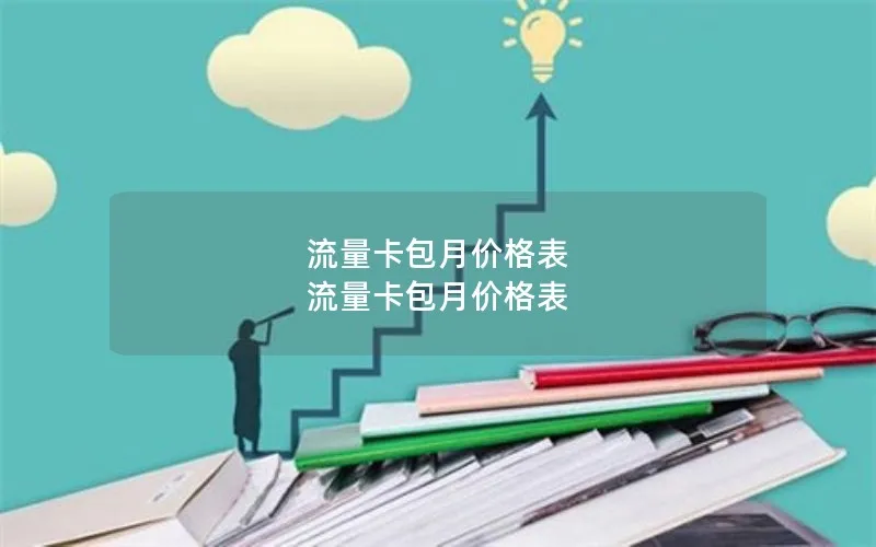 流量卡包月价格表 流量卡包月价格表