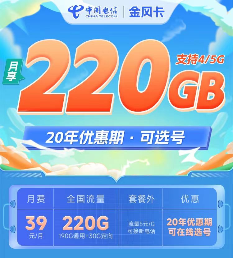 电信金风卡39元220G全国流量20年优惠期套餐办理指南