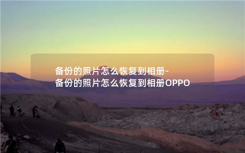 备份的照片怎么恢复到相册-备份的照片怎么恢复到相册OPPO