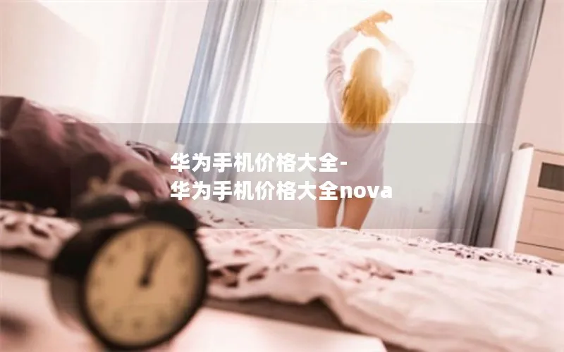 华为手机价格大全-华为手机价格大全nova