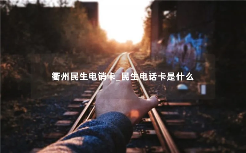 衢州民生电销卡_民生电话卡是什么