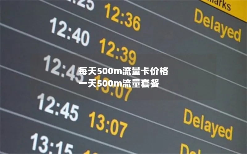 每天500m流量卡价格 一天500m流量套餐