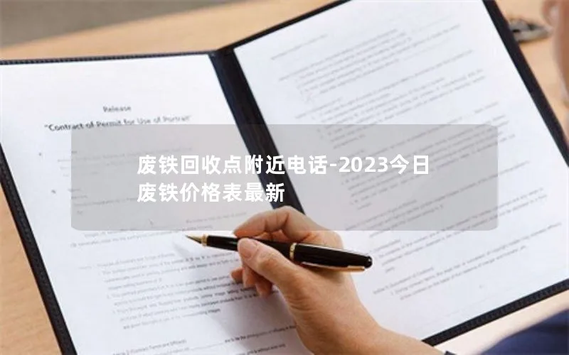 废铁回收点附近电话-2023今日废铁价格表最新