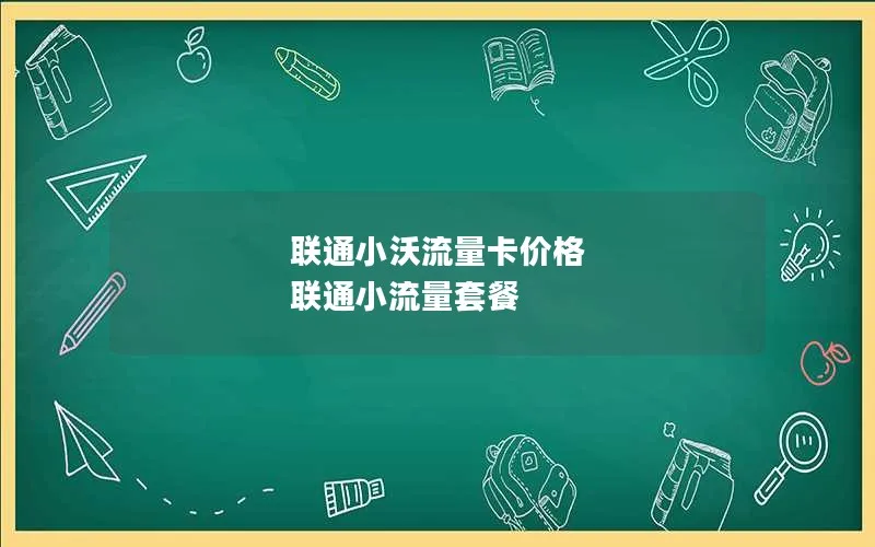 联通小沃流量卡价格 联通小流量套餐