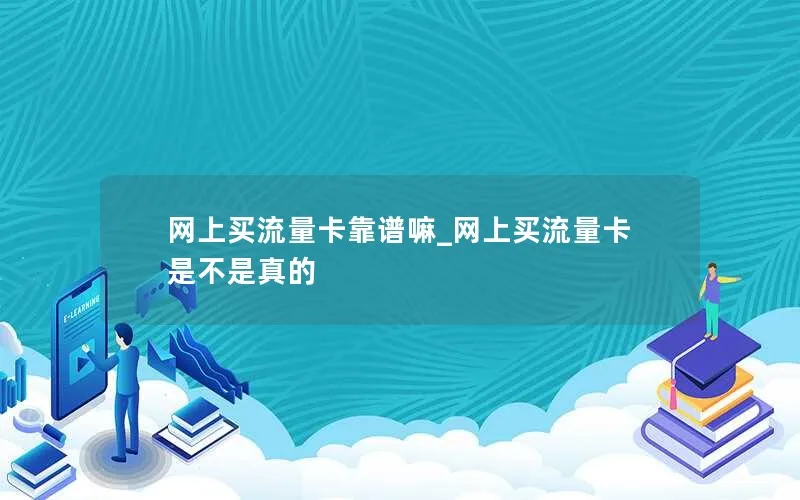 网上买流量卡靠谱嘛_网上买流量卡是不是真的