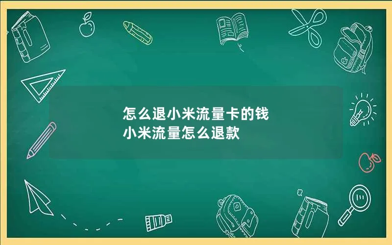 怎么退小米流量卡的钱 小米流量怎么退款