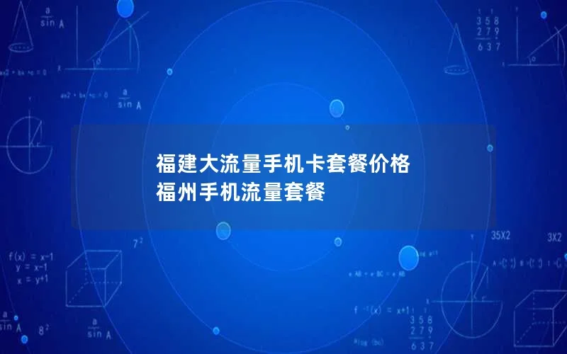 福建大流量手机卡套餐价格 福州手机流量套餐