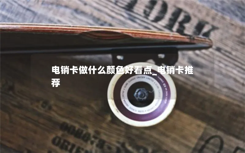 电销卡做什么颜色好看点_电销卡推荐