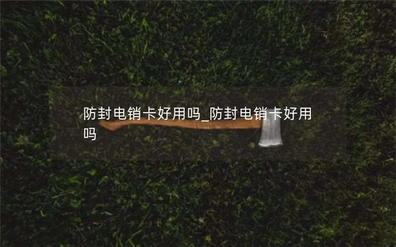 防封电销卡好用吗_防封电销卡好用吗