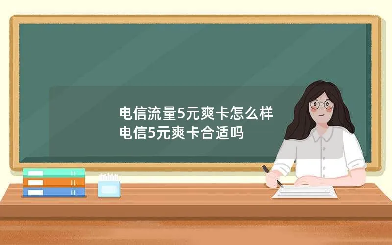 电信流量5元爽卡怎么样 电信5元爽卡合适吗