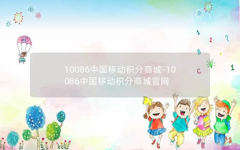 10086中国移动积分商城-10086中国移动积分商城官网