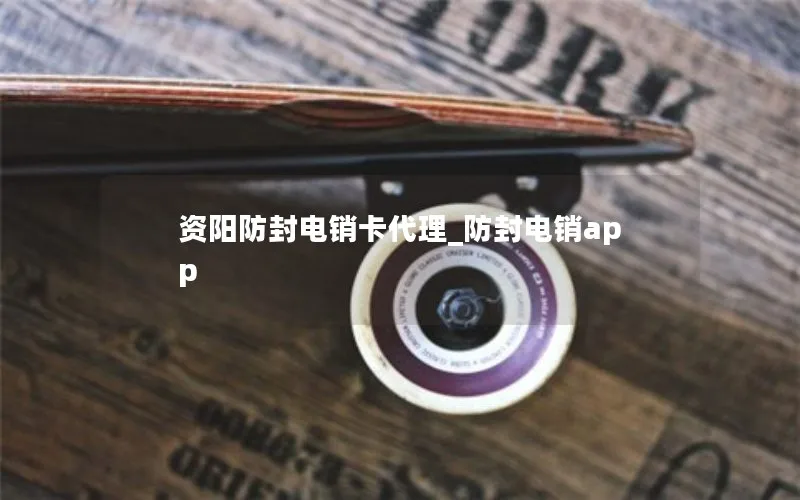 资阳防封电销卡代理_防封电销app