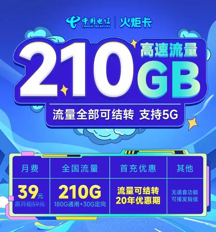 电信火炬卡39元210G全国流量套餐介绍-电信火炬卡怎么办理？