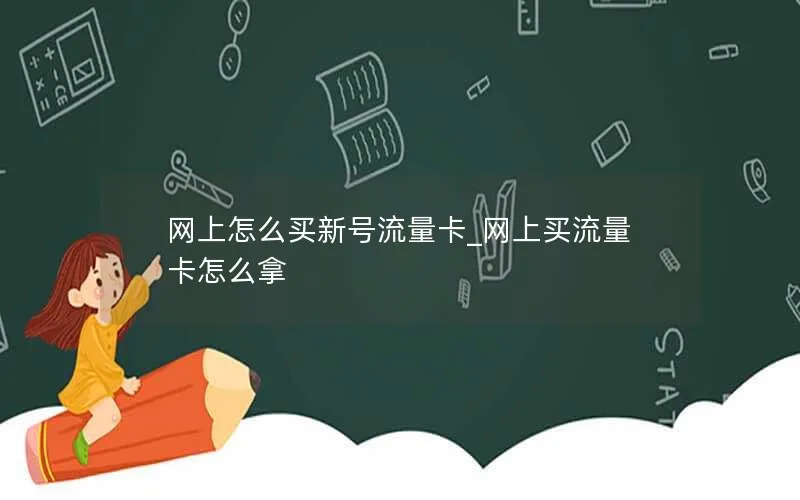 网上怎么买新号流量卡_网上买流量卡怎么拿