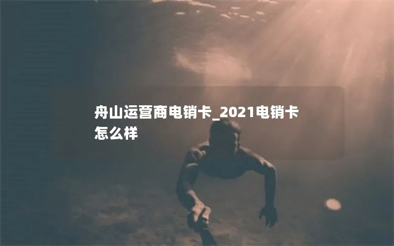 舟山运营商电销卡_2021电销卡怎么样