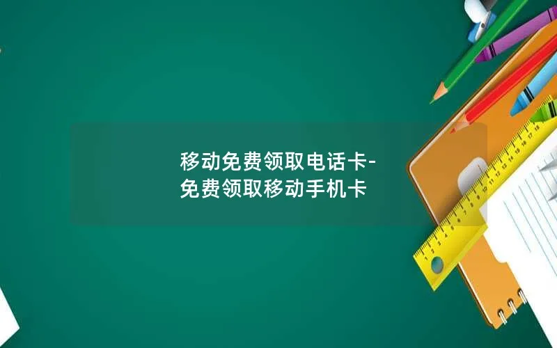 移动免费领取电话卡-免费领取移动手机卡