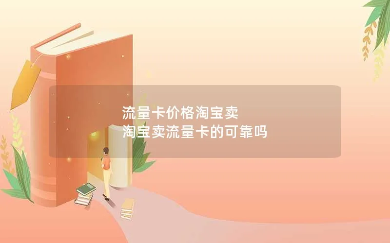 流量卡价格淘宝卖 淘宝卖流量卡的可靠吗