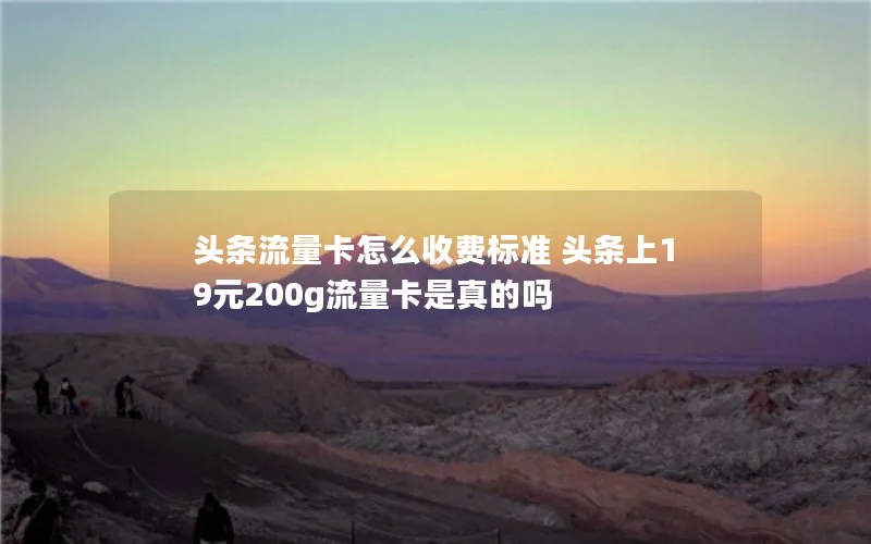 头条流量卡怎么收费标准 头条上19元200g流量卡是真的吗